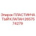 2657574279 ПЛАСТИНЧАТЫЙ КЛАПАН Epiroc