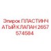 2657574584 ПЛАСТИНЧАТЫЙ КЛАПАН Epiroc