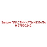ПЛАСТИНЧАТЫЙ КЛАПАН Epiroc 57590242