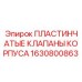 1630800863 ПЛАСТИНЧАТЫЕ КЛАПАНЫ КОРПУСА Epiroc
