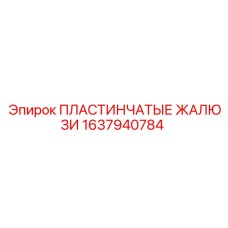 1637940784 ПЛАСТИНЧАТЫЕ ЖАЛЮЗИ Epiroc