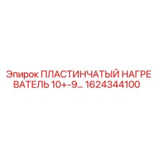 1624344100 Пластинчатый Нагреватель 10+-9 Epiroc