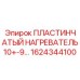 1624344100 Пластинчатый Нагреватель 10+-9 Epiroc