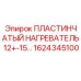 1624345100 Пластинчатый Нагреватель 12+-15 Epiroc
