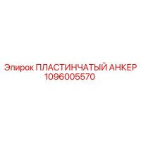 1096005570 ПЛАСТИНЧАТЫЙ АНКЕР Epiroc