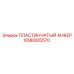 1096005570 ПЛАСТИНЧАТЫЙ АНКЕР Epiroc