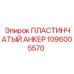 1096005570 ПЛАСТИНЧАТЫЙ АНКЕР Epiroc