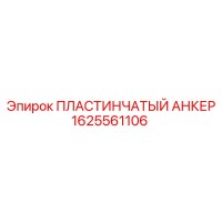 1625561106 ПЛАСТИНЧАТЫЙ АНКЕР Epiroc