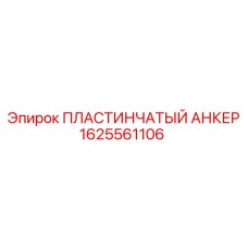 1625561106 ПЛАСТИНЧАТЫЙ АНКЕР Epiroc