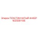1625561106 ПЛАСТИНЧАТЫЙ АНКЕР Epiroc