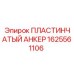 1625561106 ПЛАСТИНЧАТЫЙ АНКЕР Epiroc