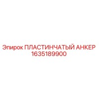 1635189900 ПЛАСТИНЧАТЫЙ АНКЕР Epiroc