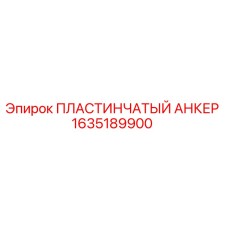 1635189900 ПЛАСТИНЧАТЫЙ АНКЕР Epiroc