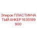 1635189900 ПЛАСТИНЧАТЫЙ АНКЕР Epiroc