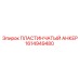1614949480 ПЛАСТИНЧАТЫЙ АНКЕР Epiroc
