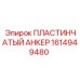1614949480 ПЛАСТИНЧАТЫЙ АНКЕР Epiroc