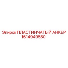 1614949580 ПЛАСТИНЧАТЫЙ АНКЕР Epiroc