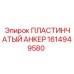 1614949580 ПЛАСТИНЧАТЫЙ АНКЕР Epiroc