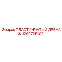 1202725100 ПЛАСТИНЧАТЫЙ ДРЕНАЖ Epiroc