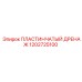 1202725100 ПЛАСТИНЧАТЫЙ ДРЕНАЖ Epiroc