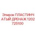 1202725100 ПЛАСТИНЧАТЫЙ ДРЕНАЖ Epiroc