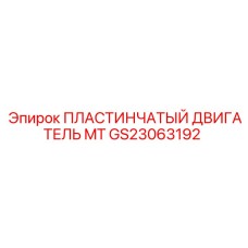 GS23063192 ПЛАСТИНЧАТЫЙ ДВИГАТЕЛЬ MT Epiroc