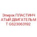 GS23063192 ПЛАСТИНЧАТЫЙ ДВИГАТЕЛЬ MT Epiroc