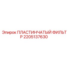 2205137630 ПЛАСТИНЧАТЫЙ ФИЛЬТР Epiroc
