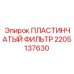2205137630 ПЛАСТИНЧАТЫЙ ФИЛЬТР Epiroc