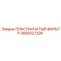 2650027226 ПЛАСТИНЧАТЫЙ ФИЛЬТР Epiroc