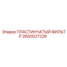 2650027226 ПЛАСТИНЧАТЫЙ ФИЛЬТР Epiroc