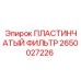 2650027226 ПЛАСТИНЧАТЫЙ ФИЛЬТР Epiroc