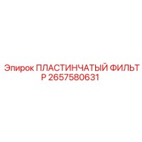 2657580631 ПЛАСТИНЧАТЫЙ ФИЛЬТР Epiroc