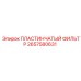 2657580631 ПЛАСТИНЧАТЫЙ ФИЛЬТР Epiroc