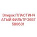 2657580631 ПЛАСТИНЧАТЫЙ ФИЛЬТР Epiroc