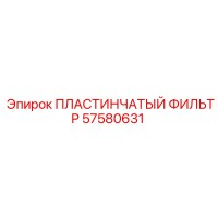 57580631 ПЛАСТИНЧАТЫЙ ФИЛЬТР Epiroc