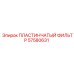 57580631 ПЛАСТИНЧАТЫЙ ФИЛЬТР Epiroc