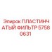 57580631 ПЛАСТИНЧАТЫЙ ФИЛЬТР Epiroc