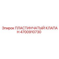 4700910730 ПЛАСТИНЧАТЫЙ КЛАПАН Epiroc