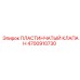 4700910730 ПЛАСТИНЧАТЫЙ КЛАПАН Epiroc