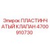 4700910730 ПЛАСТИНЧАТЫЙ КЛАПАН Epiroc