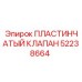 52238664 ПЛАСТИНЧАТЫЙ КЛАПАН Epiroc