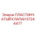 57244477 ПЛАСТИНЧАТЫЙ КЛАПАН Epiroc