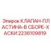Пластинчатый клапан в сборе арт.2236109819 для Huskie