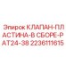 Комплект клапана PAT24-38 арт.2236111615 для буровой техники