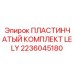 2236045180 ПЛАСТИНЧАТЫЙ КОМПЛЕКТ LELY Epiroc