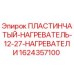 Оригинальный пластинчатый нагреватель Epiroc артикул 1624357100