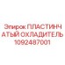 1092487001 ПЛАСТИНЧАТЫЙ ОХЛАДИТЕЛЬ Epiroc