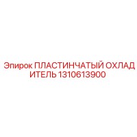 1310613900 ПЛАСТИНЧАТЫЙ ОХЛАДИТЕЛЬ Epiroc