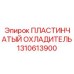 Оригинальный пластинчатый теплообменник арт.1310613900 Epiroc